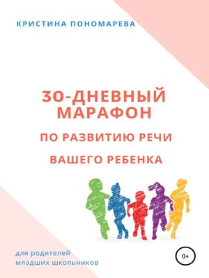 cover image of 30-дневный марафон по развитию речи вашего ребёнка